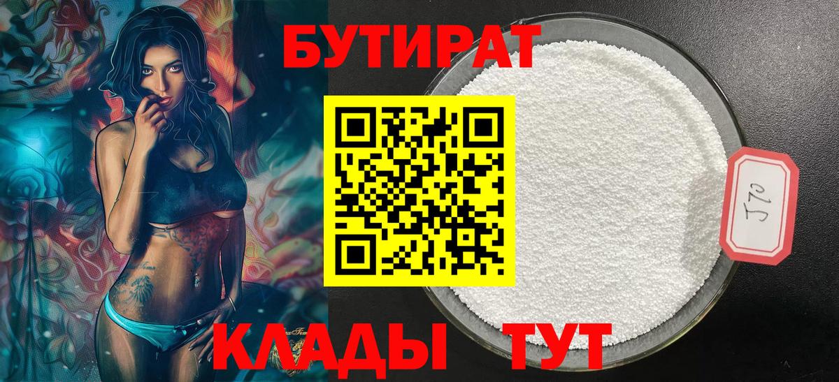 Советск  Бутират вода  БУТИРАТ  Вход с VPN 