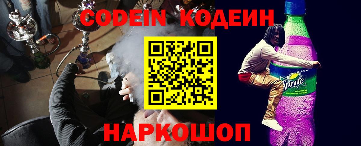 Советск  Кодеин напиток Lean (лин)  Codein напиток Lean (лин)  Вход с VPN 